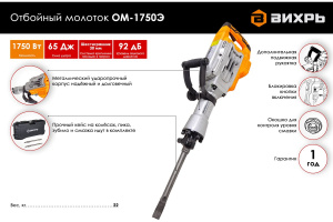 Отбойный молоток ОМ-1750 Э Вихрь 