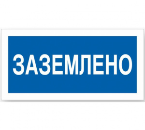 Знак пластик Заземлено 100*200мм