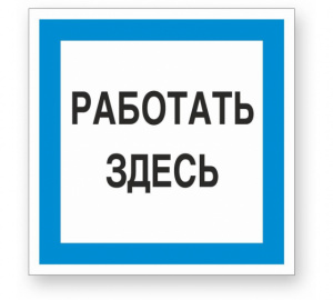 Знак пластик Работать здесь 250*250мм
