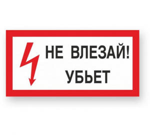 Знак пластик Не влезай убьет 150*300мм