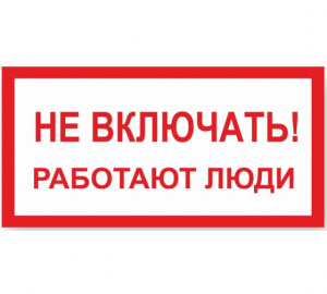 Знак Не включать Работают люди 100*200мм