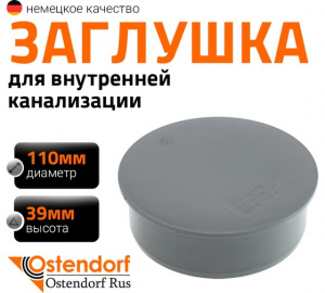 Заглушка ОСТЕНДОРФ 110 (к.20) НТМ