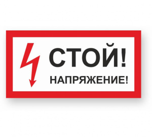 Знак пластик Стой! напряжение 150*300мм