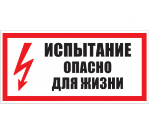 Плакат Испытание - опасно для жизни