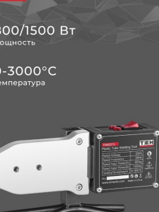 Аппарат для сварки п/п труб TEH TW6315